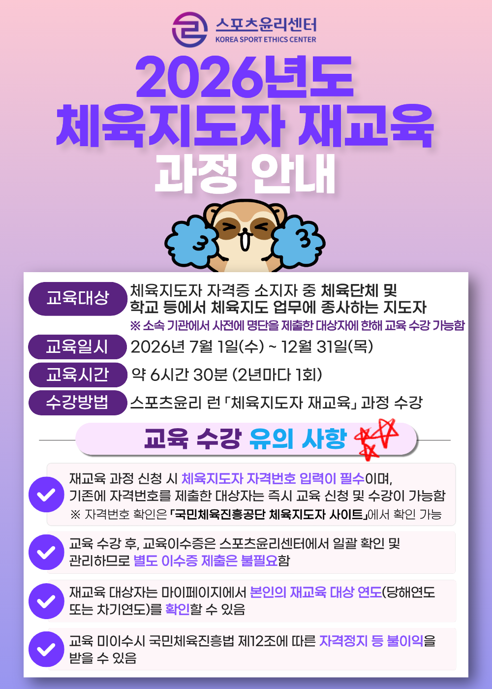 2026 체육지도자 재교육 과정 안내