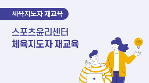 2026년 스포츠윤리센터 체육지도자 재교육